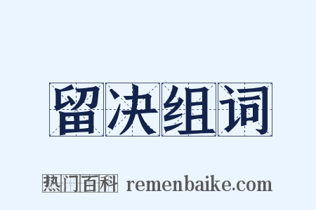 留决组词是什么意思的图片